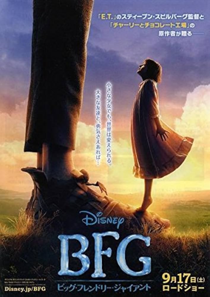 BFG：ビッグ・フレンドリー・ジャイアント ディズニー POPマーク・ライランス Amazon.co.jp: BFG:ビッグ・フレンドリー・ジャイアント [DVD